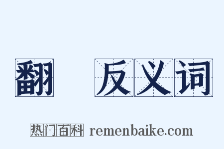 翻轉反义词是什么意思的图片